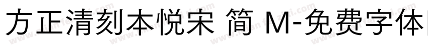 方正清刻本悦宋 简 M字体转换